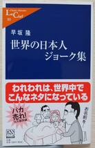 「世界の日本人ジョーク集」　早坂隆_画像1