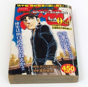 送料無料■哲也 雀聖と呼ばれた男・玄人頂上決着編 