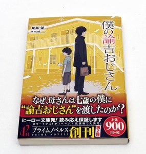 送料無料■僕の諭吉おじさん 見鳥望／絵・usi