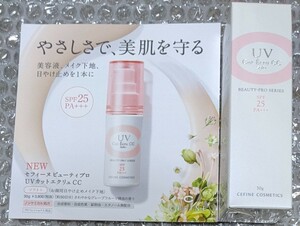 セフィーヌ　ビューティープロ　UVカットエクリュCC(30g) 4180円　日焼け止めメイク下地(SPF25)　未使用/未開封