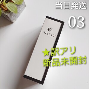 ★訳アリ★ チャップアップ CHAP UP 1本【新品未開封】