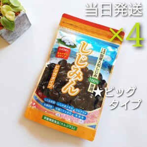 *当日発送* しじみん ビッグタイプ 540粒 × 4袋 【新品未開封】 はつらつ堂