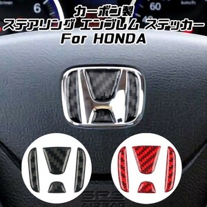 HONDA ホンダ ステアリング エンブレム カーボン デコレーショントリム ステッカー ハンドル