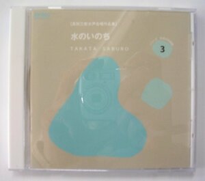 【CD】高田三郎　女声合唱作品集　『　水のいのち　/　わたしの願い　』シリーズ　日本の合唱曲　３　：fontec EFCD3079