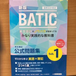 BATIC国際会計検定英文簿記公式問題集Sub.1 〔2018〕新版 東京商工会議所 編