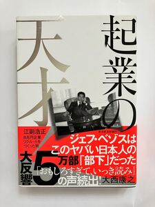 起業の天才! 江副浩正 8兆円企業リクルートをつくった男