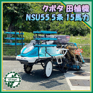 Ds221202 クボタ 田植機 NSU55 ■5条植え■施肥機付き■整地ローラー■ 【動作確認済み】■直接引取り限定■ 田植え機 KUBOTA*