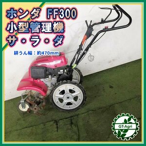 As221332 ホンダ FF300 サラダ 管理機 最大2.0馬力 【整備品】 HONDA*