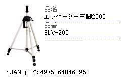 1ロ【新040419-2W1定#8ミ】レーザー用エレベーター三脚 ELV-200　タジマ