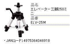 1ロ 【新040412-1W1ミ定#8】レーザーレベル用エレベーター三脚 ELV-25M タジマ