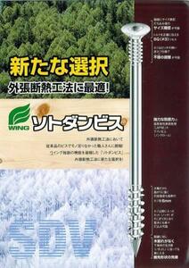 1□【新010527-5W1定#15セ】120m/mビス外張断熱工法用50本入 ウィング W-60-120型