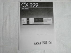 :・'☆★ アカイ AKAI カセットデッキ GX-R99 取扱説明書 :*:・'☆★