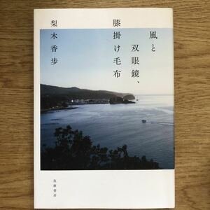 ●梨木香歩★風と双眼鏡、膝掛け毛布＊筑摩書房 初版 (単行本) 送料\150●