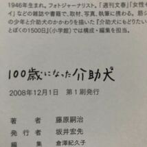 ●藤原嗣治★100歳になった介助犬藤原嗣治＊ポプラ社 初版 (帯・単行本) 送料\150●_画像2