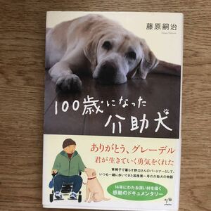 ●藤原嗣治★100歳になった介助犬藤原嗣治＊ポプラ社 初版 (帯・単行本) 送料\150●