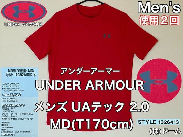 超美品★UNDER ARMOUR(アンダーアーマー)メンズ シャツ MD(T170cm)UAテック 2.0 1326413 使用2回 レッド ルーズ (株)ドーム スポーツ