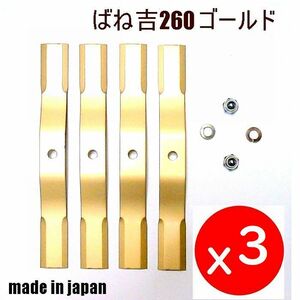 RT●送料0円●3セット●ばね吉260　ゴールド●スパイダーモア　草刈機替刃　オーレック　アグリップ　共立　品質保証　日本製