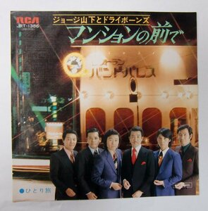 EP 見本盤 ジョージ山下とドライボーンズマンションの前で/ひとり旅 レコード【ウ968】