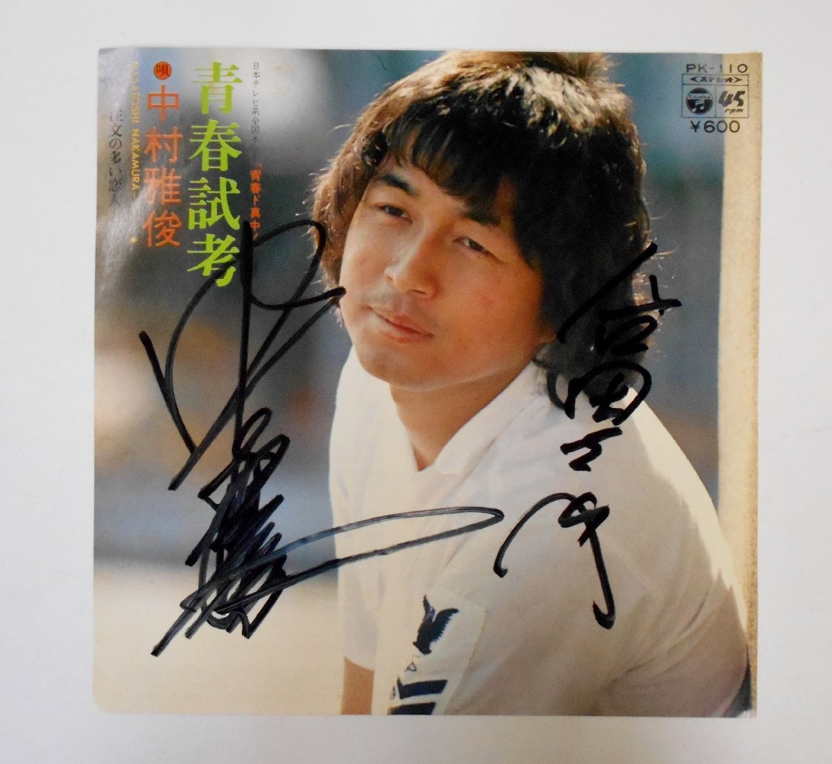 ヤフオク! -「中村雅俊 サイン」の落札相場・落札価格