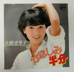 EP 見本盤 大橋恵理子 かなしみ半分/恋のモンタージュ写真 レコード【ウ966】