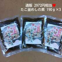 北海道産 たこ飯の素 190ｇ×3 釜飯の素 たこ飯 たこ_画像1