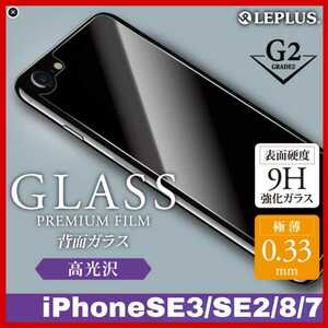 送料無料 新品 4.7 インチ iPhoneSE iPhone8 iPhone7 フィルム ガラス 保護 9H LEPLUS iPhone SE 8 7 iPhoneSE2 iPhoneSE3 背面 バック