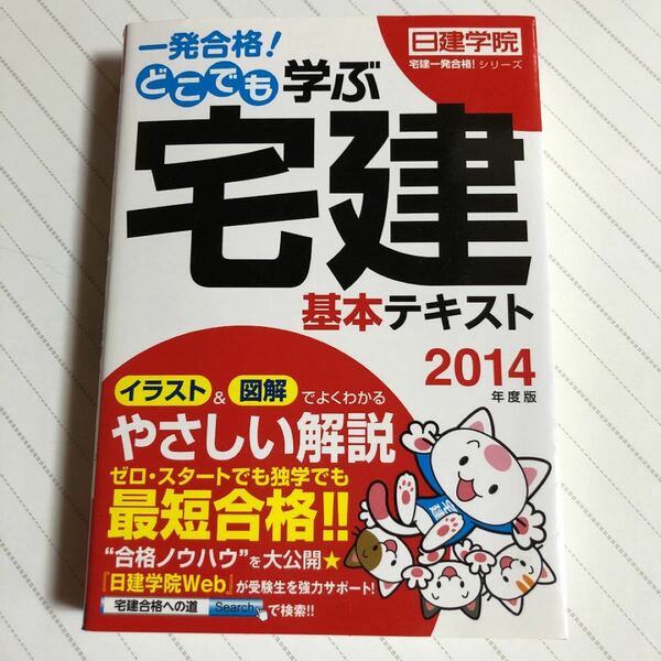 一発合格!どこでも学ぶ宅建基本テキスト 2014年度版