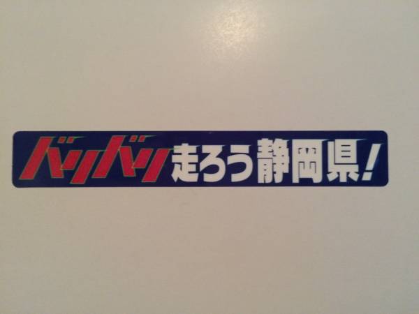 購入し 走り屋 ステッカー 100×45mm 当時物 funleucemialinfoma.org