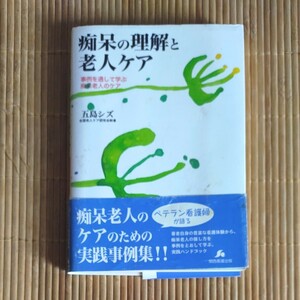 痴呆の理解と老人ケア 事例を通して学ぶ痴呆老人のケア ケアハンドブックシリーズ／五島シズ (著者)