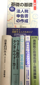 計6冊セット ★ 新版 基礎の基礎 法人税申告書の作成 / 消費税の経理処理と税務調整 貿易実務ハンドブック 日本のM&A ランダムウォーカー