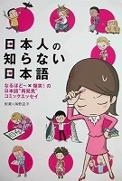 エッセイコミックスＬ　蛇蔵＆海野凪子　日本人の知らない日本語