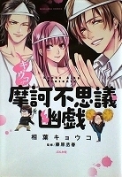 エッセイコミックスＬ　相葉キョウコ／藤原丞春　キョウコの摩訶不思議幽戯