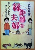 エッセイコミックスＬ　のんた丸孝　縁距離な夫婦　躁うつといわれた嫁との２０年日記