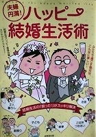 エッセイコミックスＬ　結婚生活ハッピー委員会編／カツヤマケイコ　夫婦円満！ハッピー結婚生活術