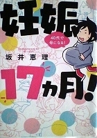 エッセイコミックスＬ　坂井恵理　妊娠１７カ月！　４０代で母になる！