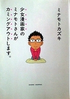エッセイコミックスＬ　ミナモトカズキ　少女漫画家のミナモトさんがカミングアウトします。