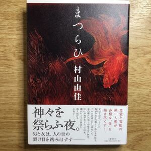 ◎村山由佳《まつらひ》◎文藝春秋 初版 (帯・単行本) ◎