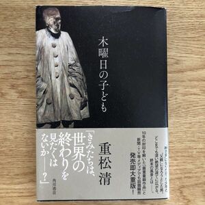 ◎重松清《木曜日の子ども》◎角川書店 (帯・単行本) ◎