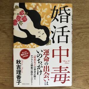 ◎秋吉理香子《婚活中毒》◎実業之日本社 初版 (帯・単行本) ◎