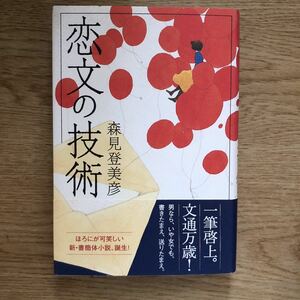 ◎森見登美彦《恋文の技術》◎ポプラ社 初版 (帯・単行本) ◎