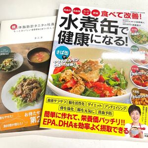料理本 水煮缶で健康になる! タニタの社員食堂 続 レシピ本 セット