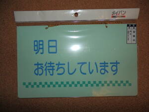 ③保管品新品★メイバン 「明日お待ちしています＆営業中」 両面プレート ライトグリーン