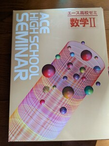 エース高校ゼミ　 数学2