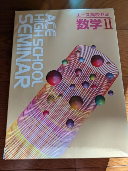 エース高校ゼミ 数学Ⅱ