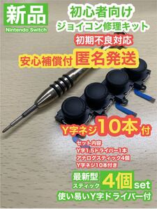 SwitchジョイコンD11アナログスティック4個修理キット