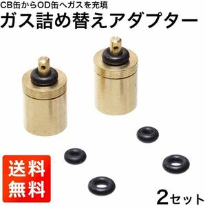 【新品】CB缶からOD缶へ ガス 詰め替えアダプター リフィルアダプター 2個セット S010