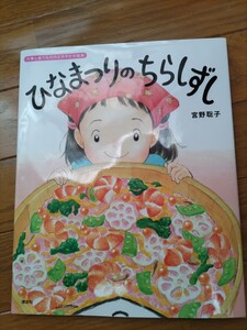 絵本 ひなまつりのちらしずし