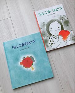 「りんごがひとつ」　絵本2冊セット　ふくだすぐる　いわむらかずお