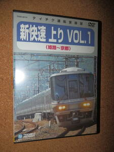 USED品★テイチク 運転室展望 新快速 上り VOL.1 姫路～京都 DVD