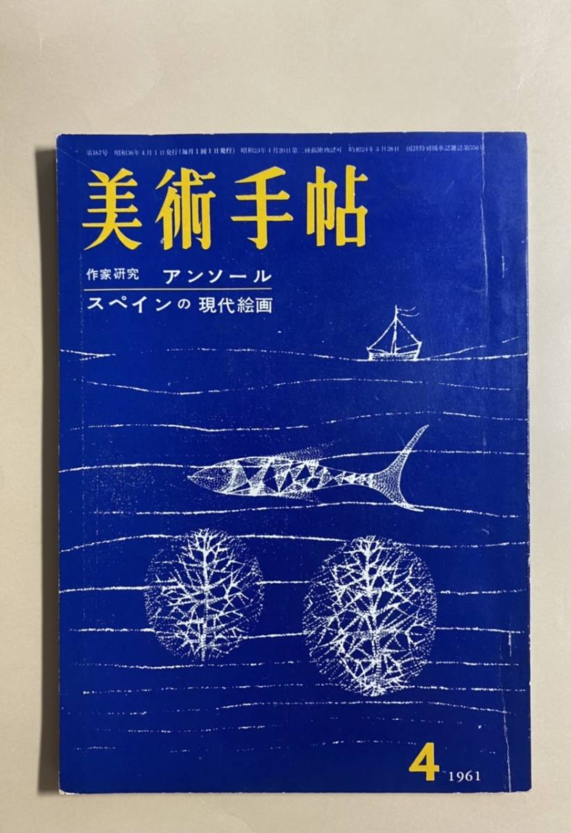 Artista 1961/4 Ensor Oturo Sakazaki Pintura Española Contemporánea Yoshiaki Higashino Artistas Contemporáneos Controversia Tatsuoki Nambata Ichiro Haryu, revista, arte, entretenimiento, arte general